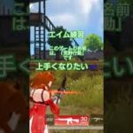 上手くなりたい #8月15日 #荒野行動