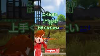 上手くなりたい #8月15日 #荒野行動