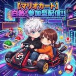 【マリオカート8DX/荒野行動/麻雀】気合いの12時間参加型配信！