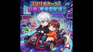 【マリオカート8DX/荒野行動/麻雀】気合いの12時間参加型配信！