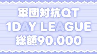 【荒野行動】総額90,000 軍団対抗QT 1dayLeague【実況:もっちィィの日常】