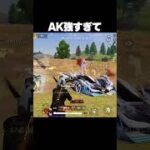 AKからしか得られない栄養がある【#荒野行動 】