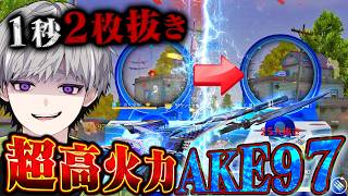 界隈最強がAKE97の強さ証明してみたら中距離がなかなかヤバい【#荒野行動 】