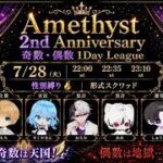 【荒野行動】Amethyst 2nd Anniversary 奇数・偶数1Day League 実況配信