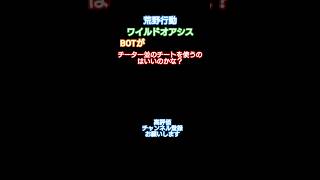 #荒野行動#ワイルドオアシス#BOT#チーター並のチートを使うBOT# #高評価とチャンネル登録よろしくお願いします