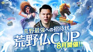 【荒野行動】荒野仏CUP開催決定！！