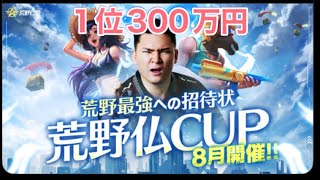 #荒野仏CUP【夜の部】やらないか！【荒野行動】PC版『KNIVES OUT』「＃荒野の光」#2026荒野再会祭