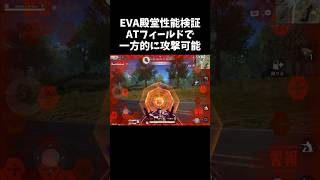 EVA殿堂セダン性能検証！ATフィールドヤバいぞｗｗ【#荒野行動】# Knives Out   #荒野アプデ  #荒野8周年半で最大100連無料 #荒野エヴァコラボ