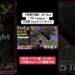 【#荒野行動】≪ FE League ≫7月度 Day3 #ハイライト #月間リーグ戦 #JPデュオリーグ #毎週金曜 7/31(金)22:00〜配信予定 遊びに来て下さい！