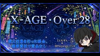 【荒野行動　大会生配信】GB Over Over28 X-AGE