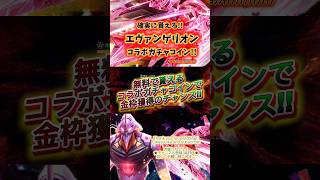 【確実にGET!!コラボガチャコイン貰おう★】#荒野行動 #エヴァンゲリオン #evangelion