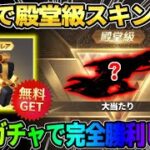 【荒野行動】無料で殿堂級のスキンをGET！配布コインで大当たりの目玉アイテムをGETしたったwwww