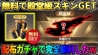 【荒野行動】無料で殿堂級のスキンをGET!配布コインで大当たりの目玉アイテムをGETしたったwwww