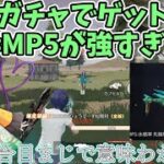 殿堂ガチャでGETしたMP5がつよすぎる‼️#荒野行動 #ゆっくり実況