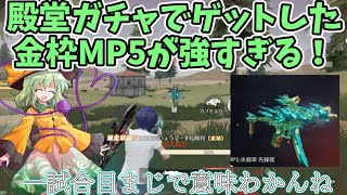 殿堂ガチャでGETしたMP5がつよすぎる‼️#荒野行動 #ゆっくり実況