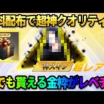 【荒野行動】配布なのにこれはレベチ!? 誰でも即GETできる無料金枠スキンのクオリティが神すぎるwww