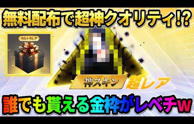 【荒野行動】配布なのにこれはレベチ!? 誰でも即GETできる無料金枠スキンのクオリティが神すぎるwww