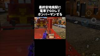 廃駅に電車でGOしてボンバーマンする荒野行動ｗｗ【#荒野行動】# Knives Out   #荒野アプデ  #荒野8周年半で最大100連無料