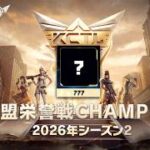 【荒野行動】KCTL-2026SEASON2　連盟栄誉戦【荒野の光】