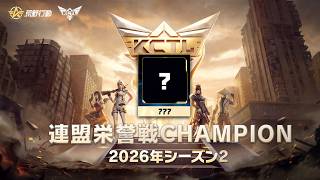 【荒野行動】KCTL-2026SEASON2　連盟栄誉戦【荒野の光】