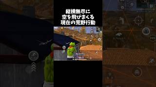 空を縦横無尽に飛び回る現在の荒野行動の通常マッチｗｗ【#荒野行動】# Knives Out   #荒野アプデ  #荒野8周年半で最大100連無料