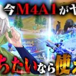 【界隈最強】元祖無反動、M4A1の魅力が分かる4300ダメ【#荒野行動】