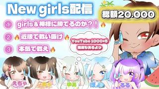 新メンバー発表!討伐隊NEWGIRLS 配信 【荒野行動】
