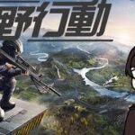 【荒野行動PC版】遊ぶぞ！