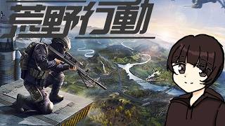 【荒野行動PC版】遊ぶぞ！