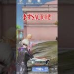 【荒野行動】S-ACRと95式どっちが強い!?!? #まろ　#荒野行動　#shorts