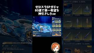 ゼロスラSPガチャで久しぶりに神引きしたｗｗ【#荒野行動】# Knives Out   #荒野アプデ  #荒野8周年半で最大100連無料