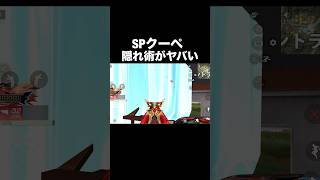 SPクーペ「隠れんぼ」がヤバい…【荒野行動】 #荒野行動 #shorts