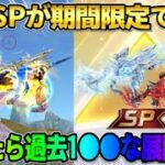 【荒野行動】人気SPシリーズが期間限定で再来！SP銃器を使ったら過去1●●になったwwww