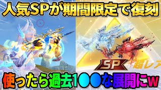 【荒野行動】人気SPシリーズが期間限定で再来！SP銃器を使ったら過去1●●になったwwww