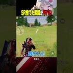 SRを捨てた瞬間覚醒する男【#荒野行動】