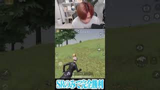 【荒野行動】SRのみで完全勝利するまろwww #まろ #荒野行動 #shorts