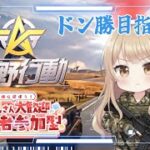 【Switch版 荒野行動】参加型