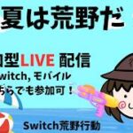 【荒野行動　Switch】　参加型ライブ配信 　 LIVE　knives out #荒野の光  #荒野夏祭り