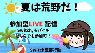 【荒野行動 Switch】 参加型ライブ配信 LIVE knives out #荒野の光 #荒野夏祭り