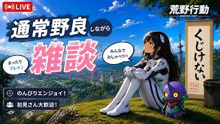 【荒野行動Switch】通常とかルームとか　#荒野行動 #参加型 #ライブ配信 #縦型配信 #shorts