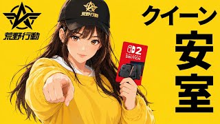 【荒野行動Switch】Gの日だから自己満配信します
