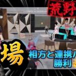 【荒野人狼】The 墓場‼️連携取れたら楽勝だね！