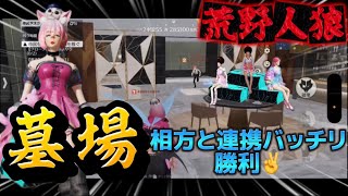 【荒野人狼】The 墓場‼️連携取れたら楽勝だね！