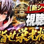 【荒野行動】新シーズン栄光将軍へ　(TikTokと同時配信中)