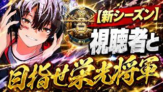 【荒野行動】新シーズン栄光将軍へ　(TikTokと同時配信中)
