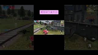 #荒野行動 TikTok配信切り抜き