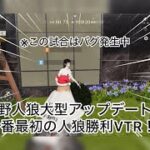 【荒野人狼】人狼陣営にて荒野人狼大型アップデート後最初のVTR！