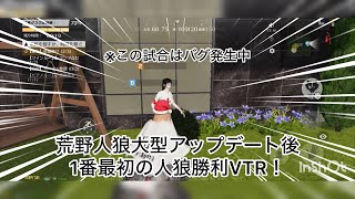 【荒野人狼】人狼陣営にて荒野人狼大型アップデート後最初のVTR！