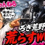 荒野行動も荒らすWWWWW