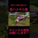 【荒野行動】iPhone勢でも魅せれます！ 最近流行りのあの曲で魅せる音ハメぷちキル集！  #shorts #荒野行動